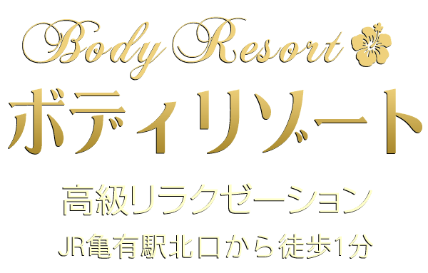 亀有の高級リラクゼーション「ボディリゾート（BodyResort）」